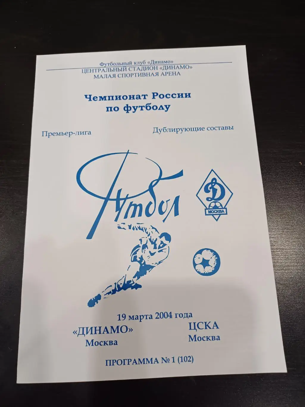 Динамо - Цска 2004 дубль