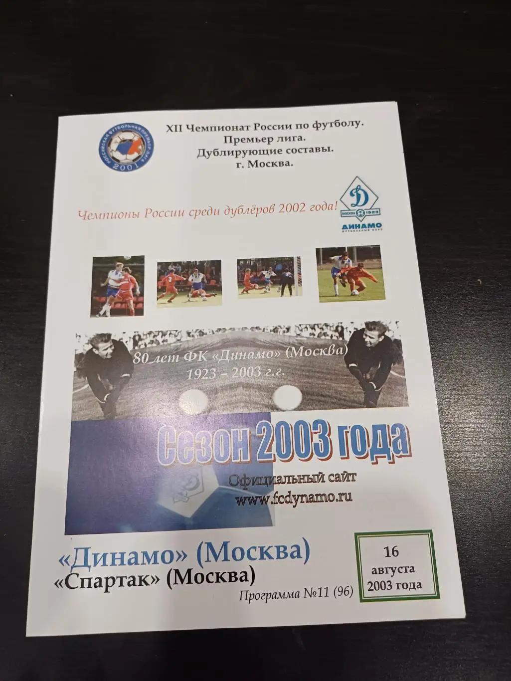 Динамо (Москва) - Спартак 2003 дубль