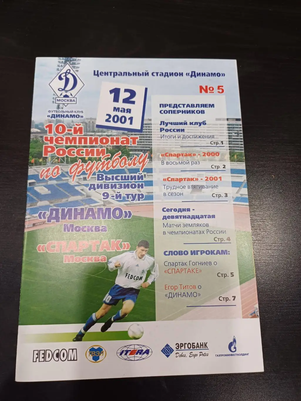 Динамо - Спартак 2001