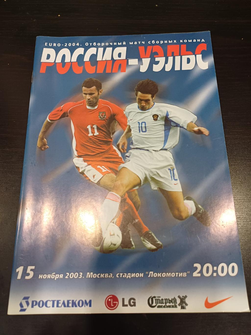 Россия - Уэльс 2003