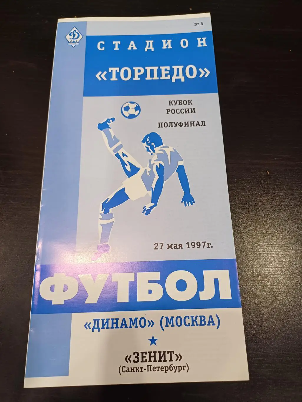 Динамо - Зенит 1997 кубок
