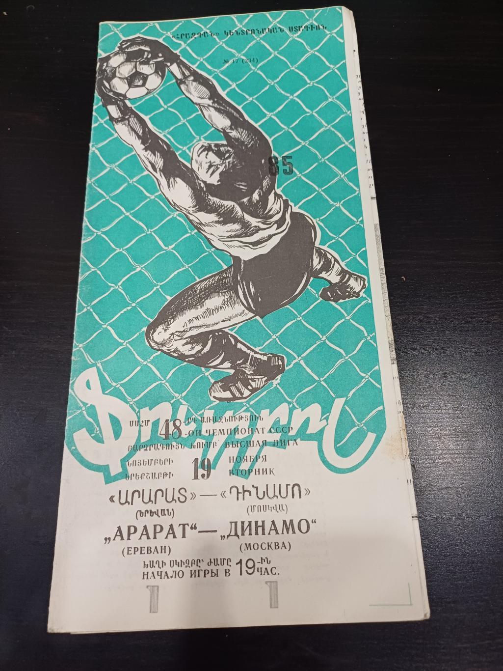 Арарат - Динамо 1985