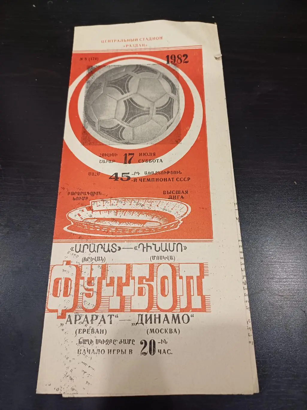 Арарат - Динамо 1982