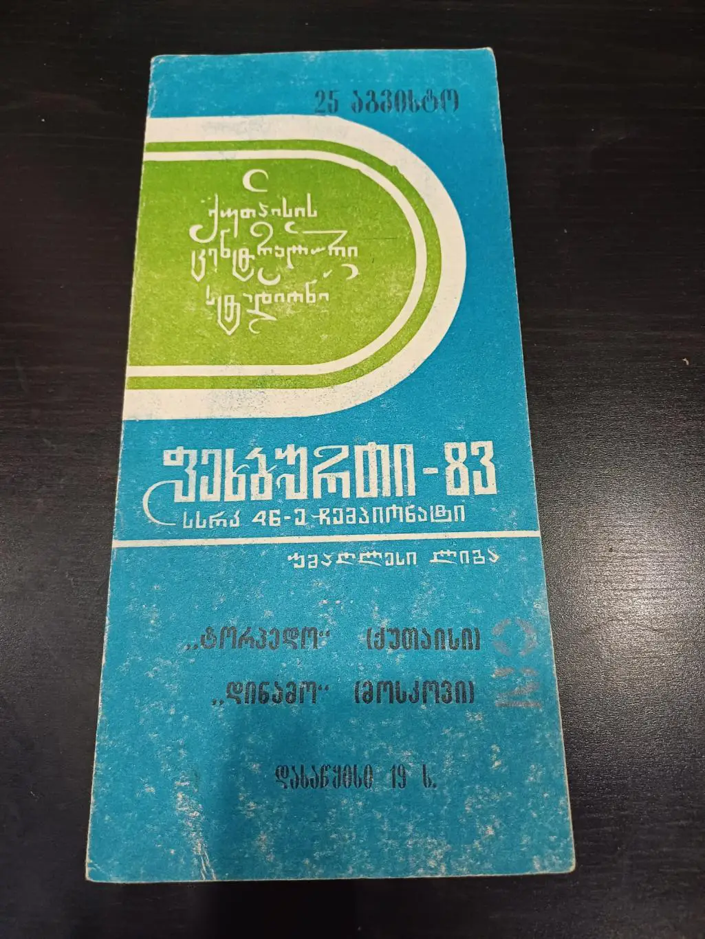 Торпедо (Кутаиси) - Динамо (Москва) 1983