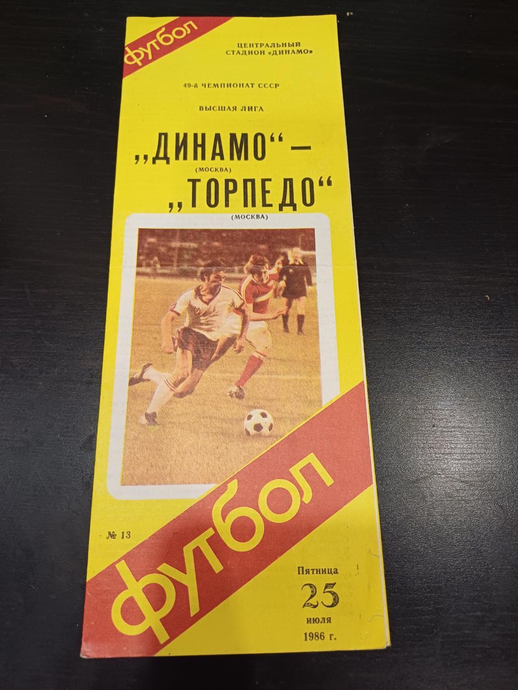 Динамо (Москва) - Торпедо 1986 ОБЛОЖКА ЖЕЛТАЯ