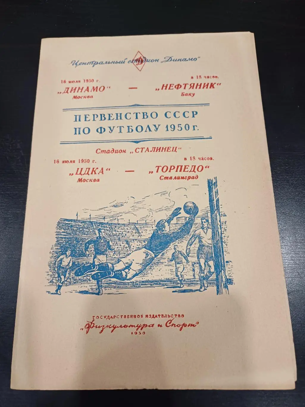 Динамо - Нефтяник/ЦДКА - Торпедо 1950