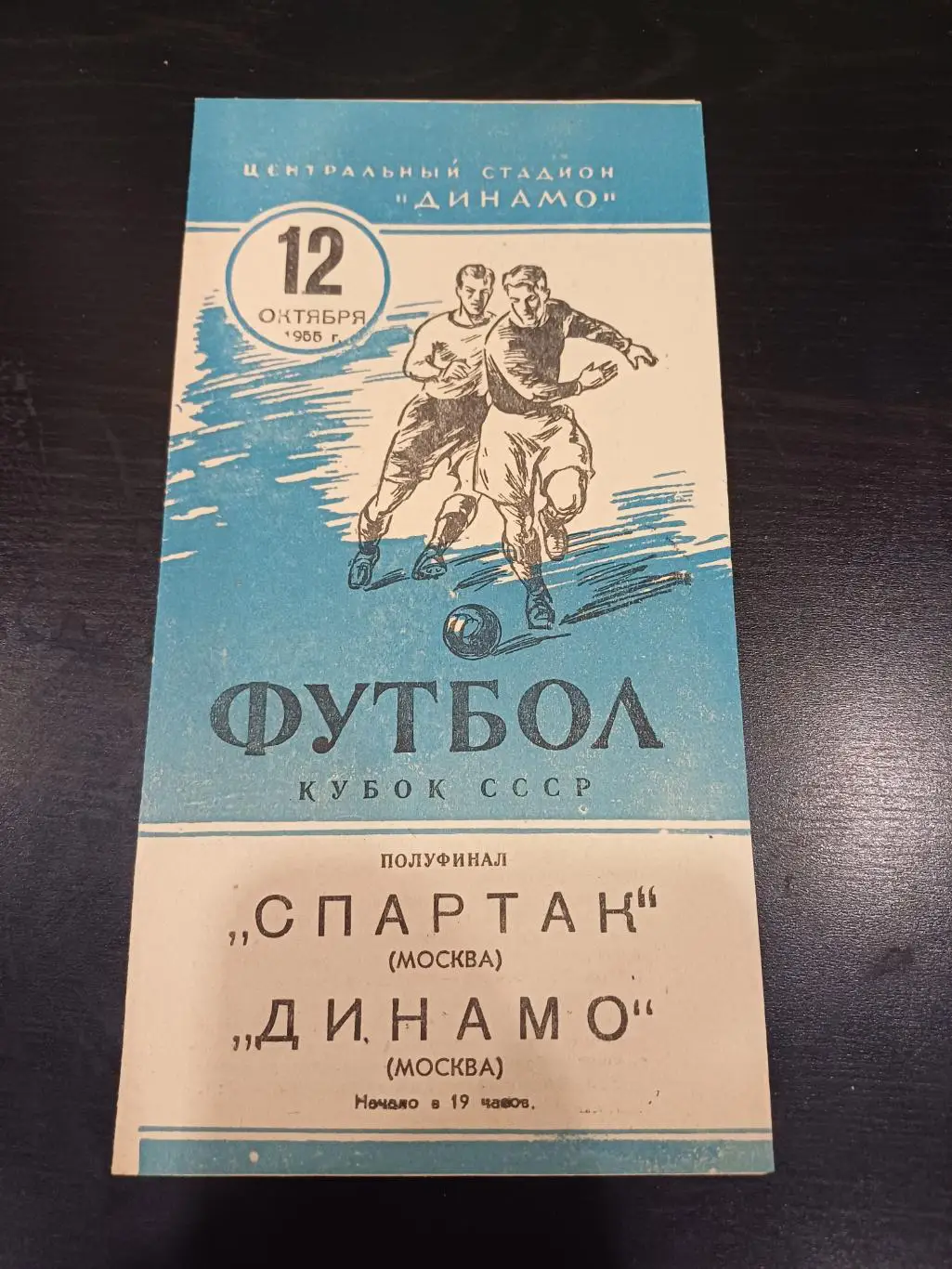 Спартак - Динамо 1955 кубок