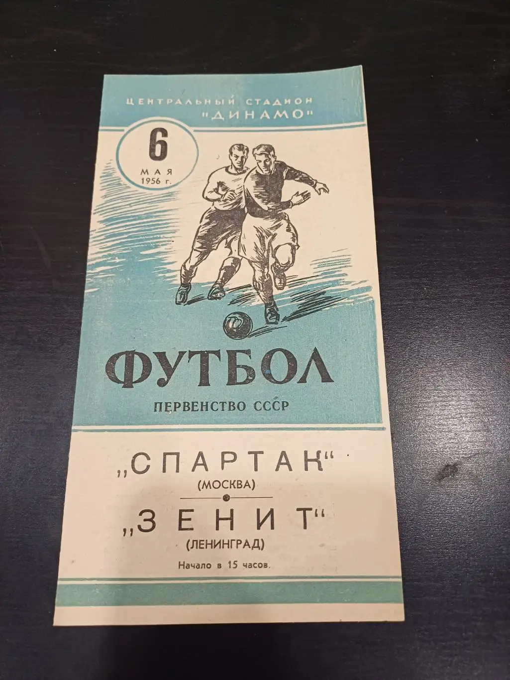 Спартак - Зенит 1956