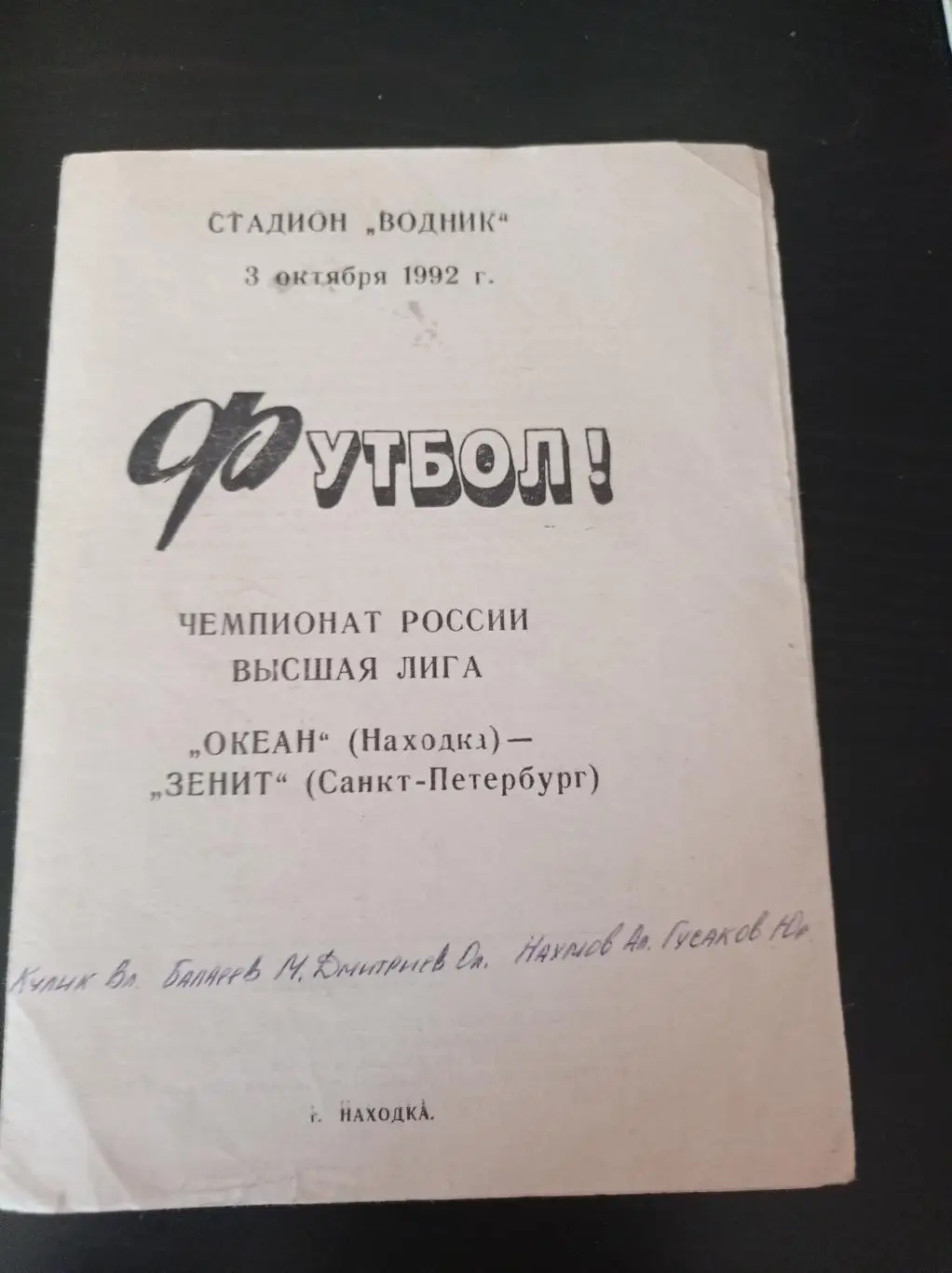 Океан - Зенит 1992 АВТОГРАФЫ