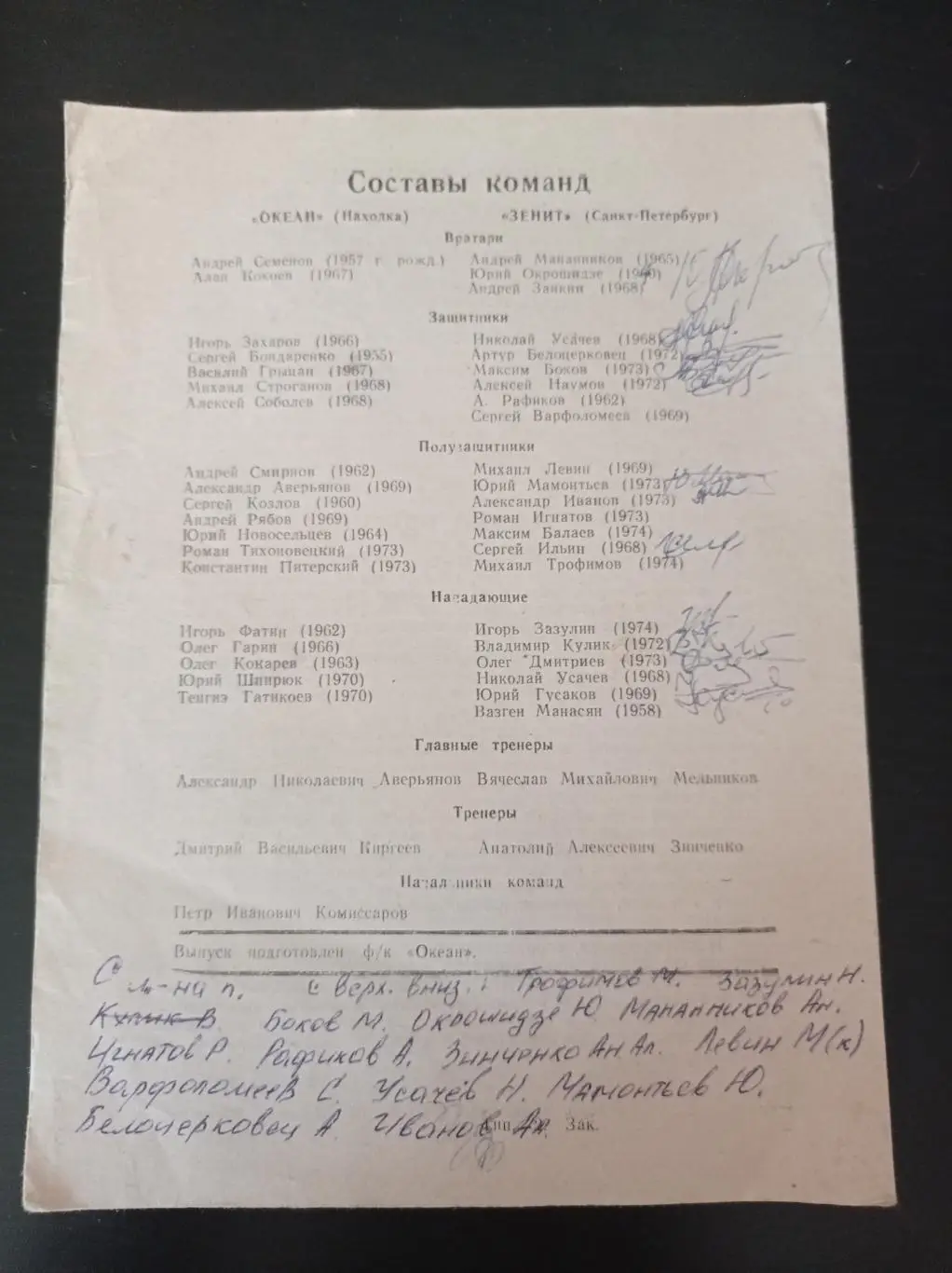 Океан - Зенит 1992 АВТОГРАФЫ 1