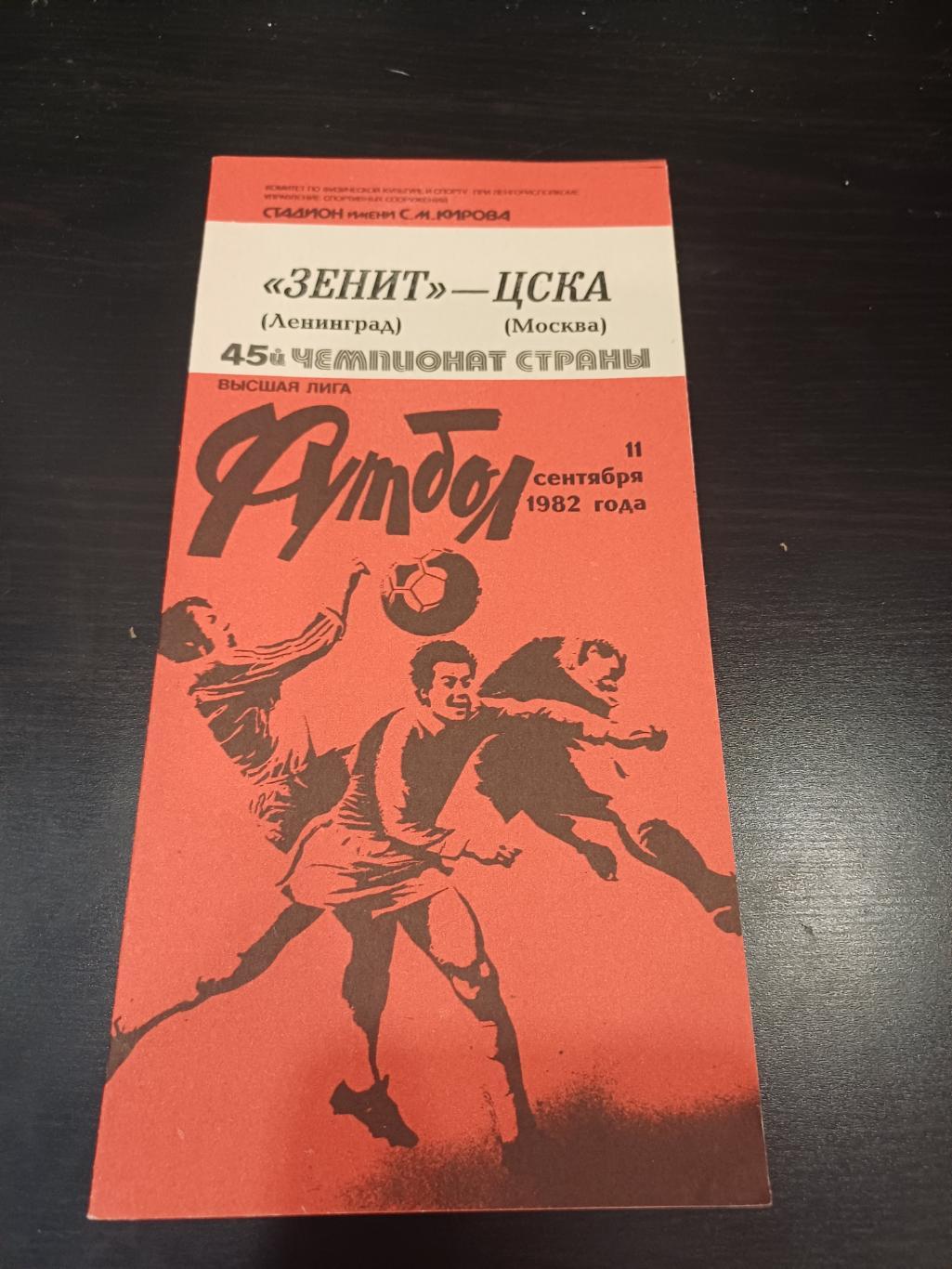 Зенит - Цска 1982