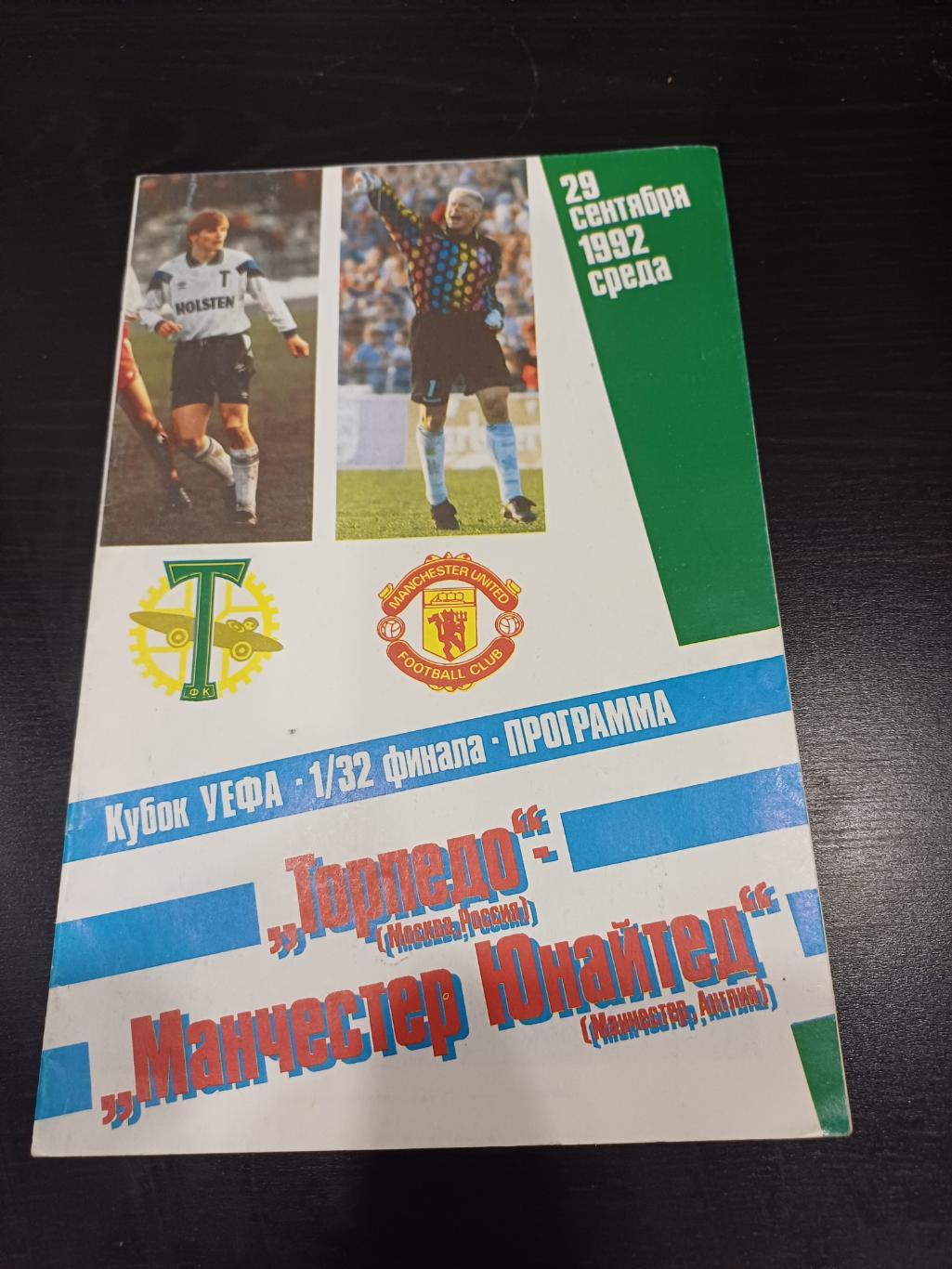 Торпедо - Манчестер 1992