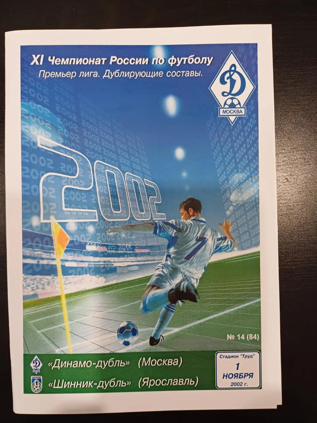 Динамо - Шинник 2002 дублеры