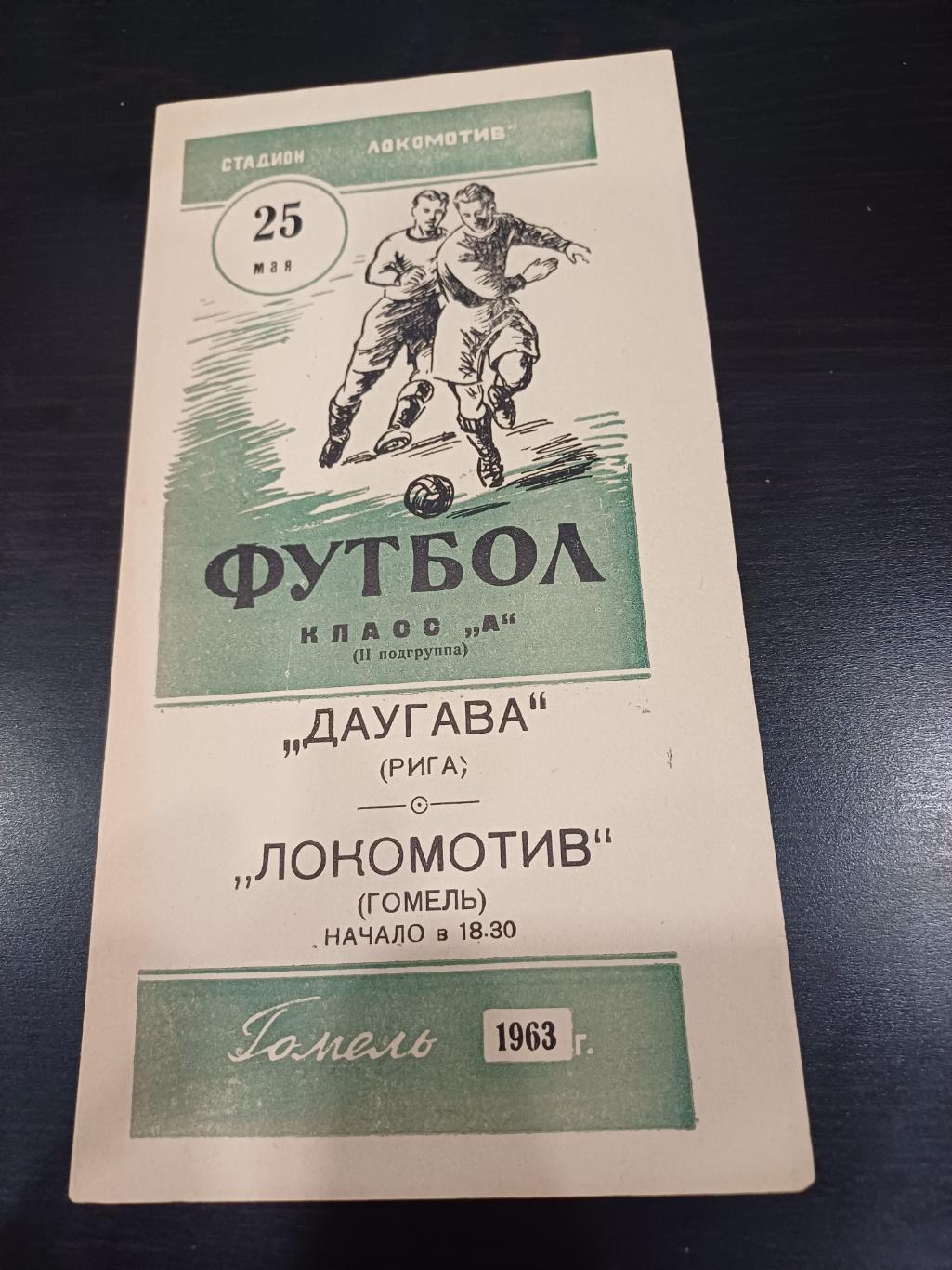 Локомотив Гомель Даугава 1963