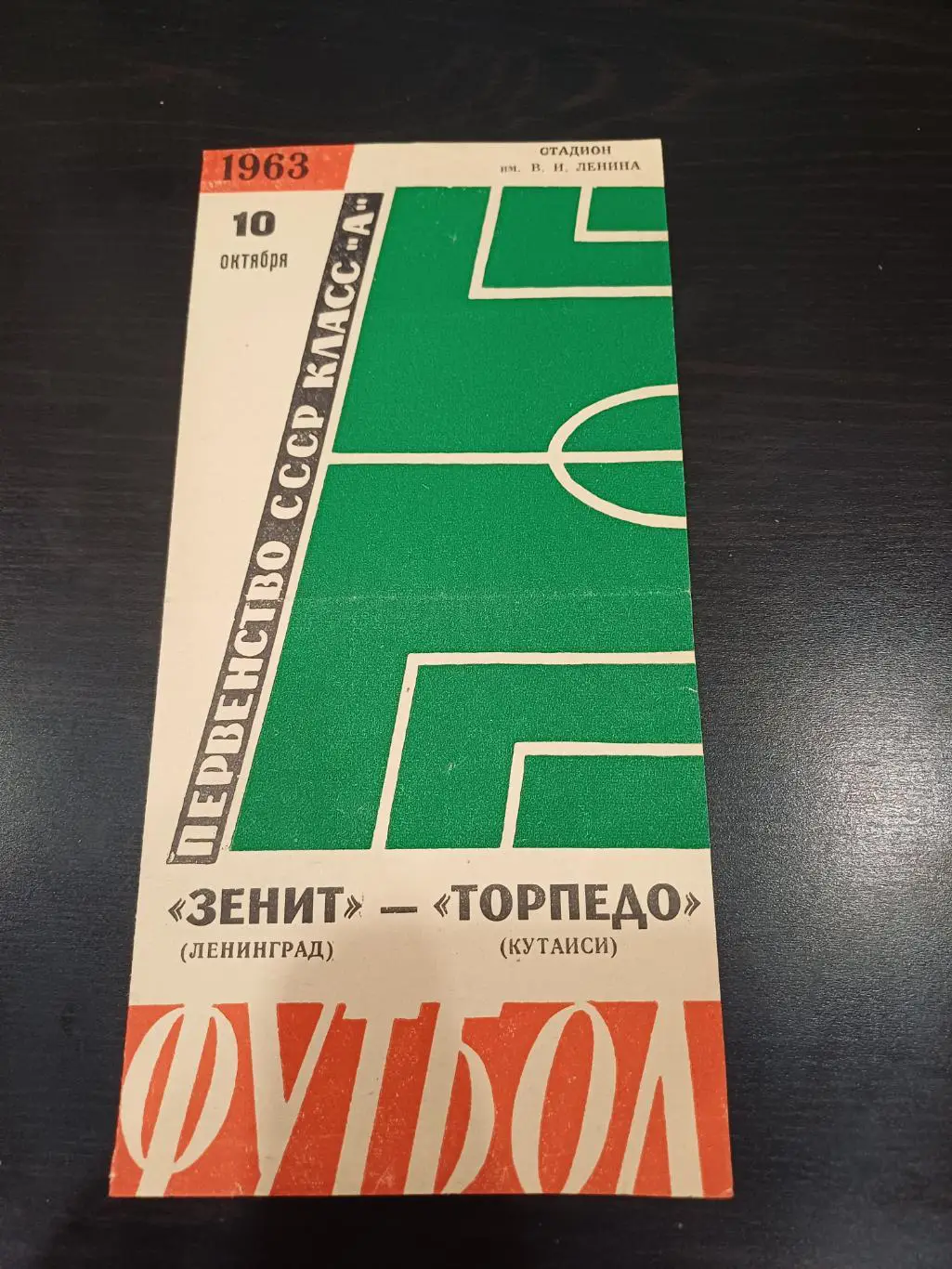 Зенит - Торпедо 1963