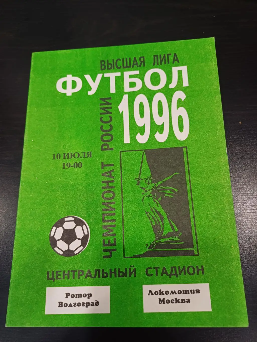 Ротор - Локомотив (Москва) 1996