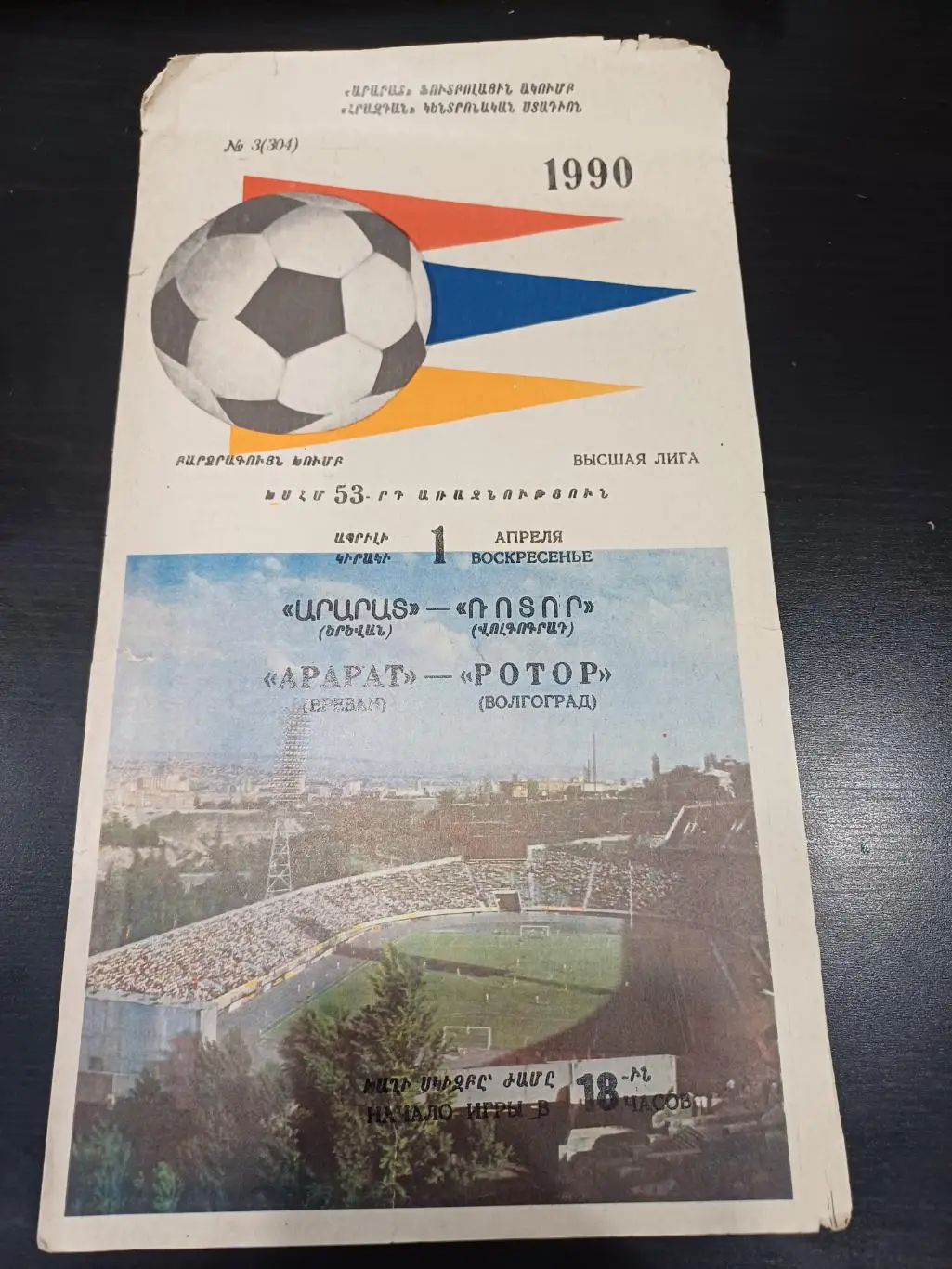 Арарат - Ротор 1990