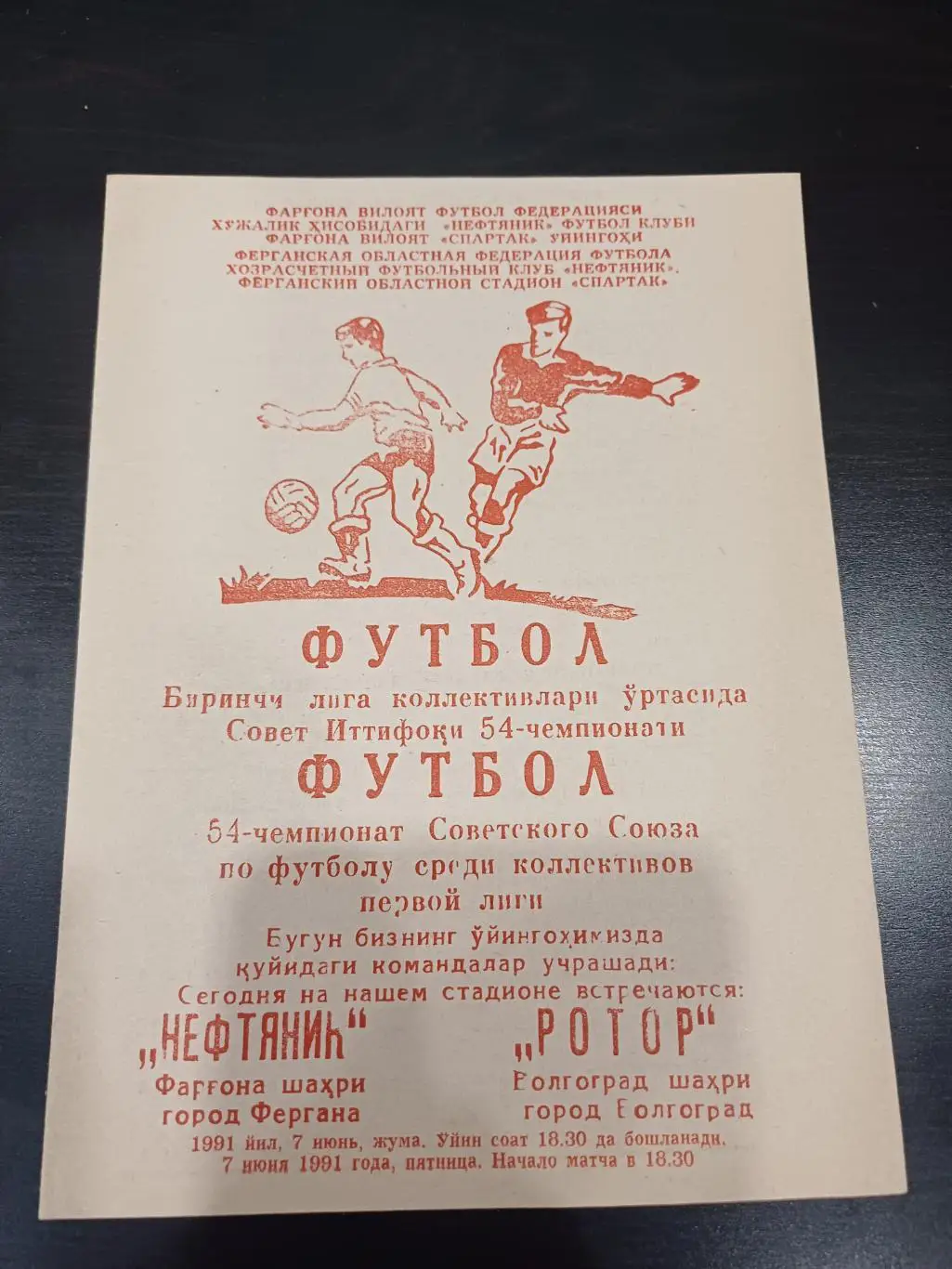 Нефтяник - Ротор 1991