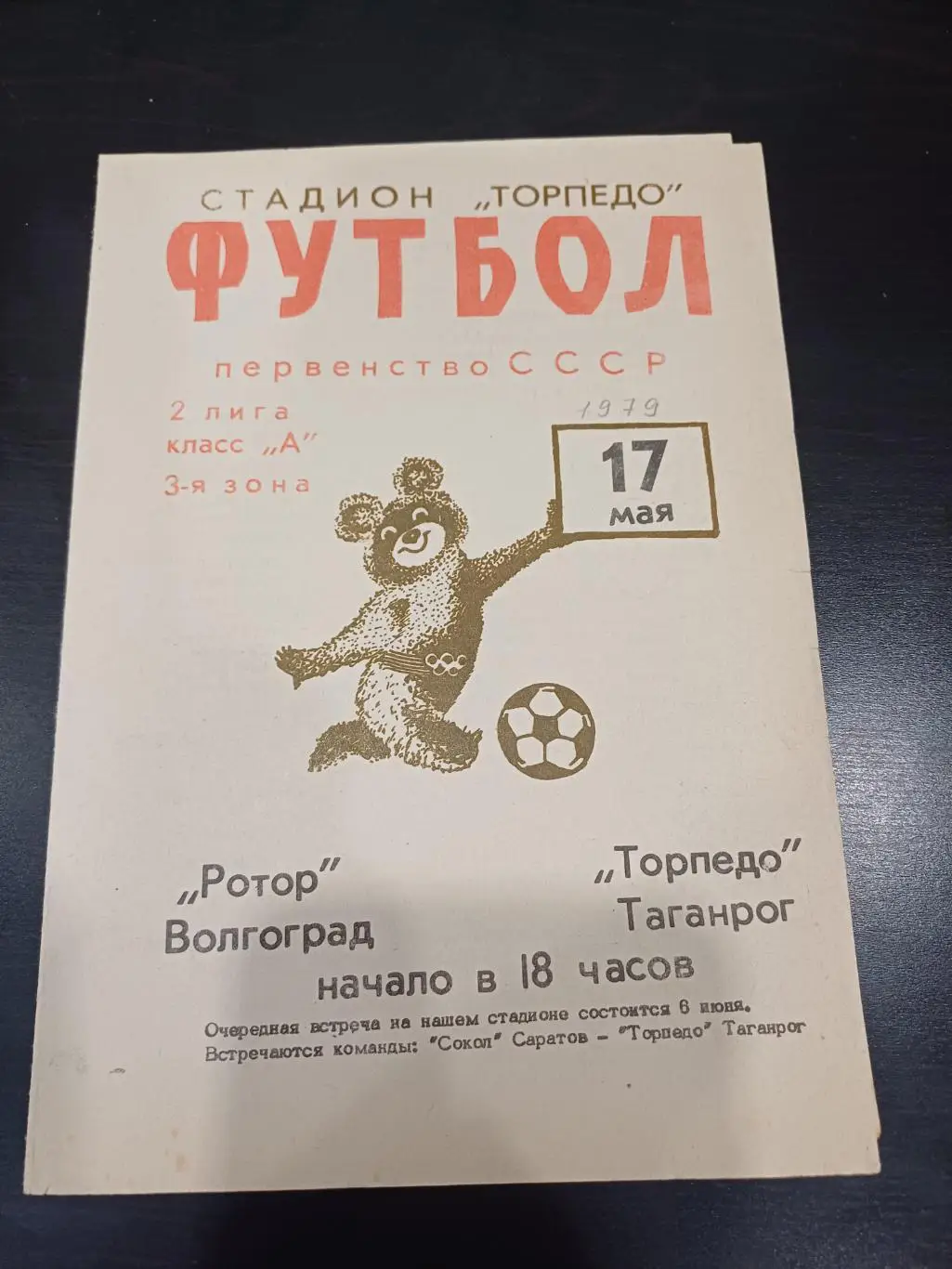 Торпедо (Таганрог) - Ротор 1979