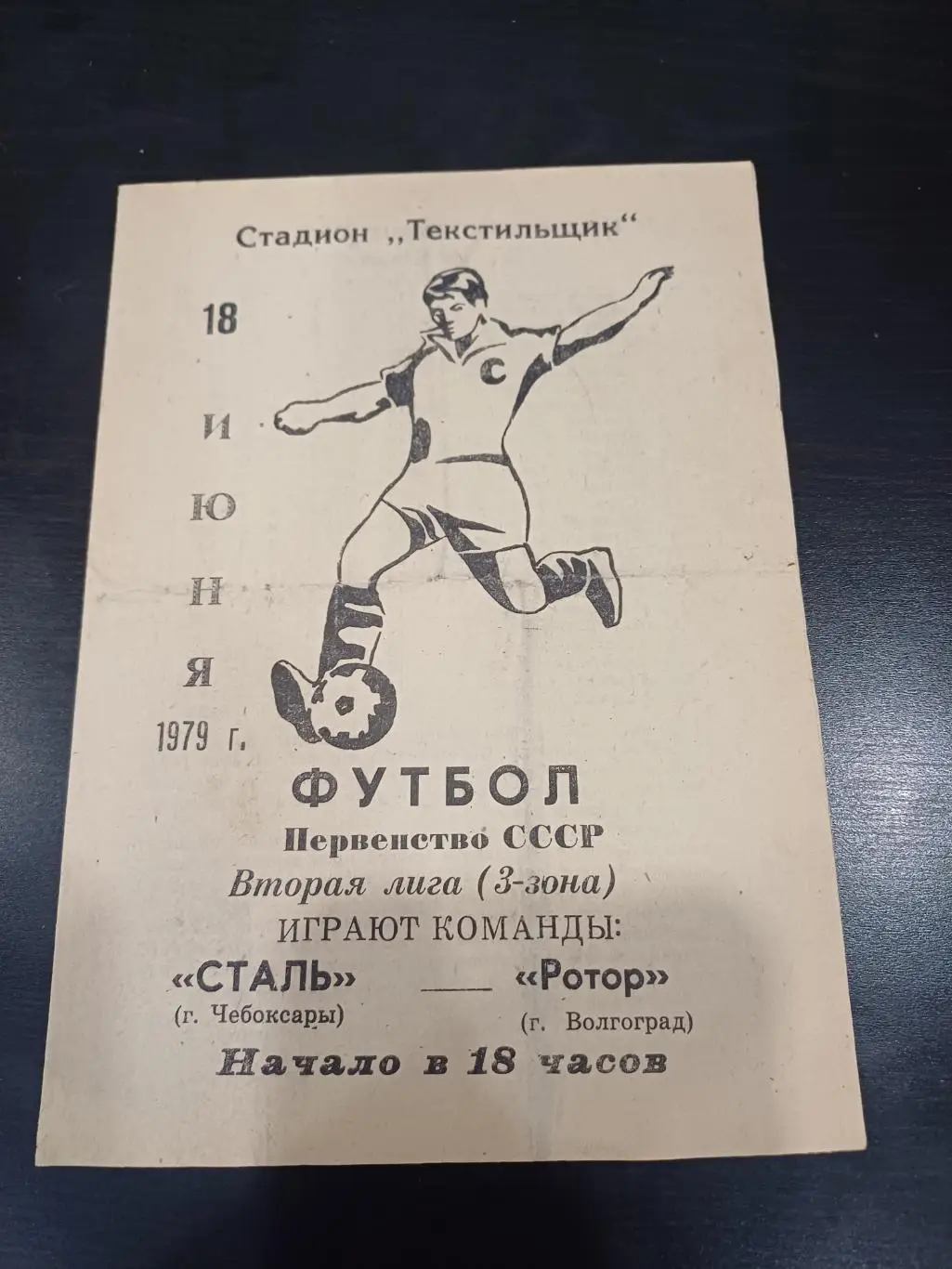 Сталь - Ротор 1979