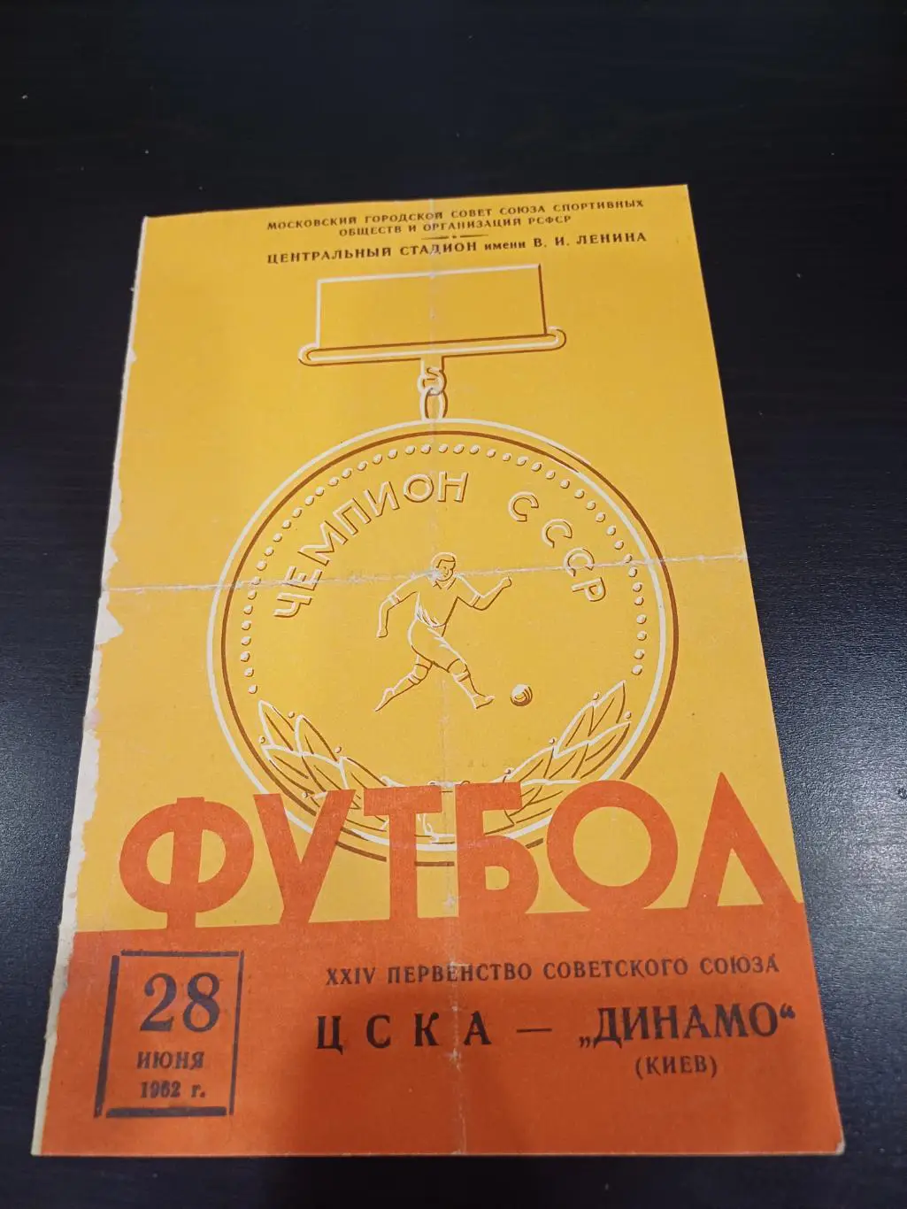 Цска - Динамо (Киев) 1962