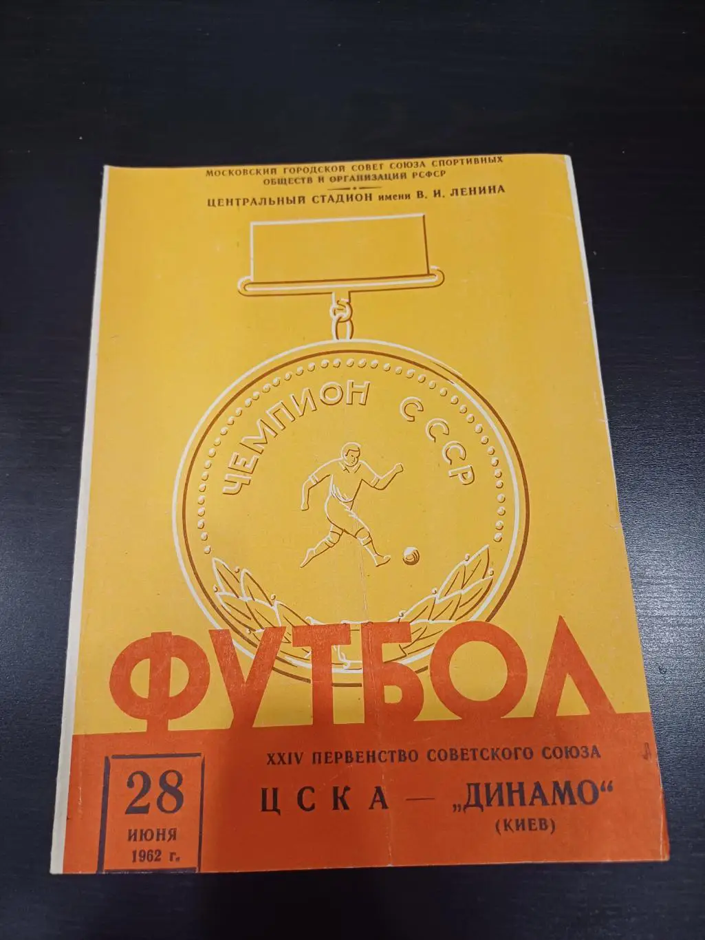 Цска - Динамо (Киев) 1962