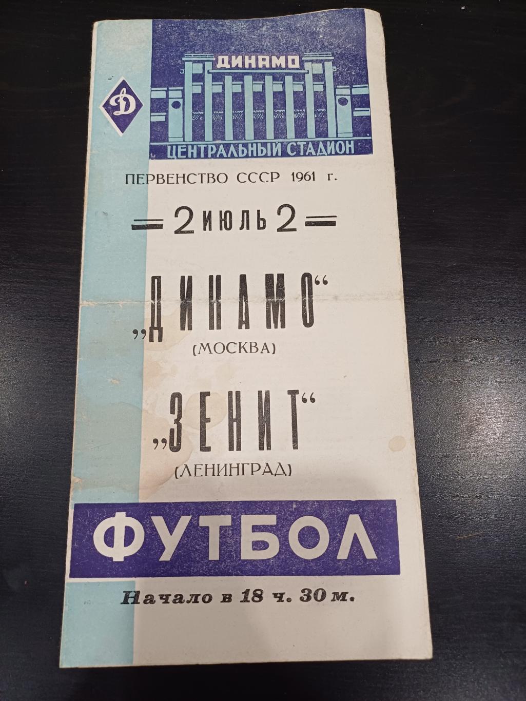 Динамо - Зенит 1961