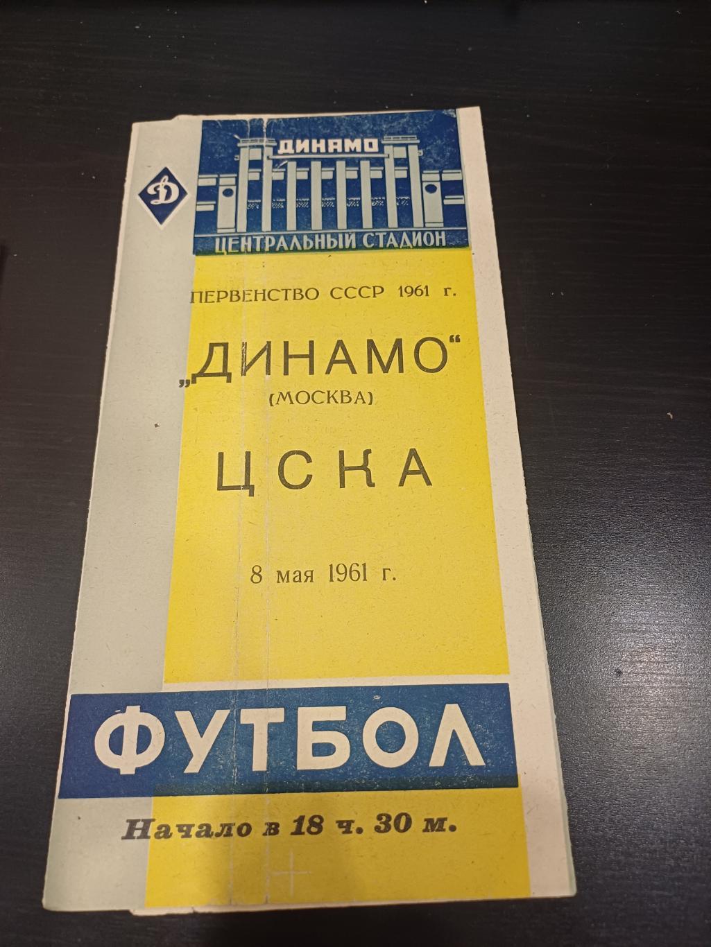 Динамо (Москва) - Цска 1961