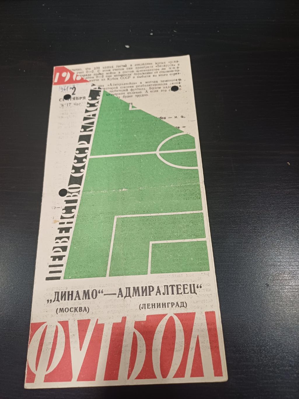 Адмиралтеец - Динамо (Москва) 1961