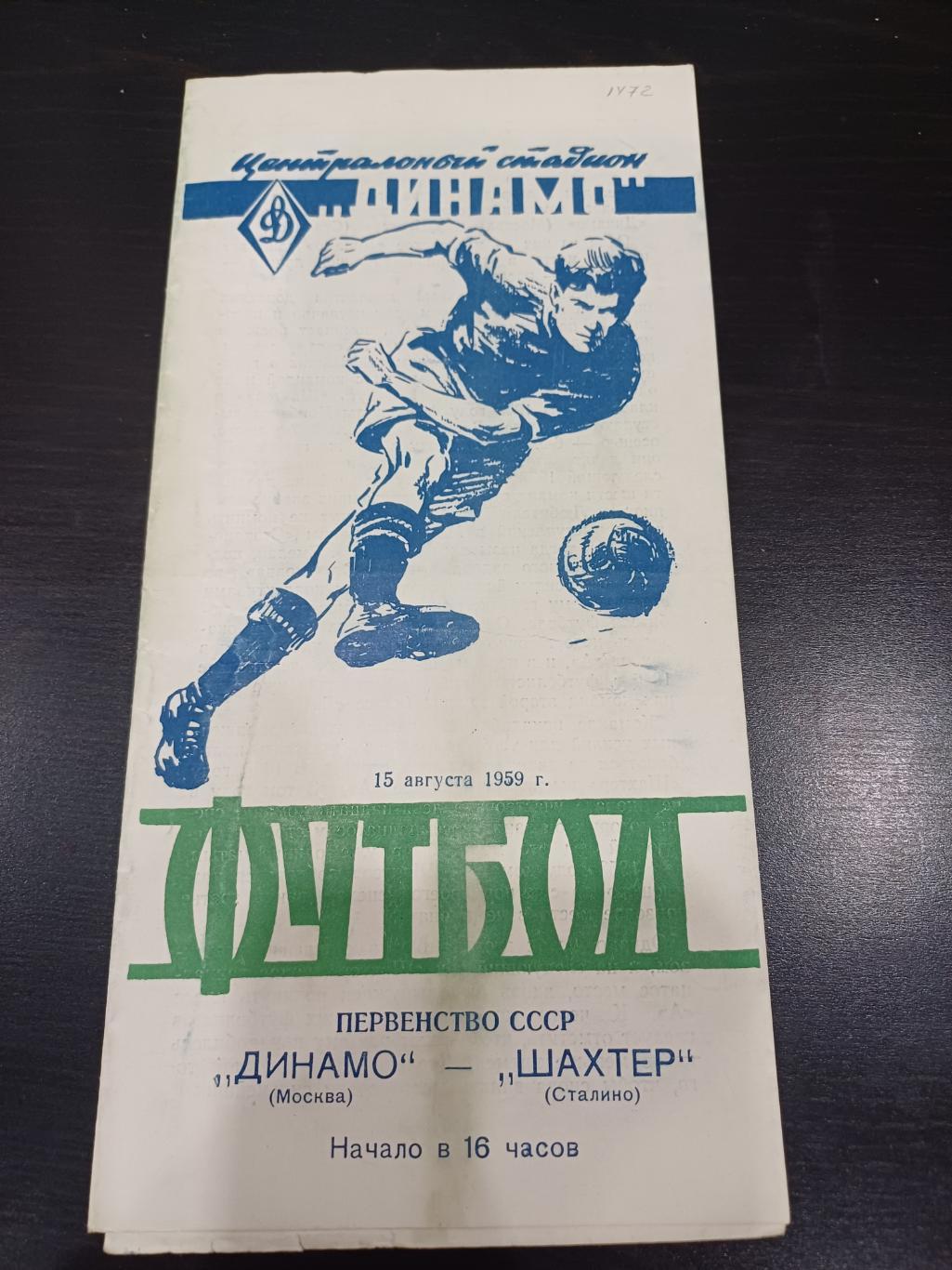 Динамо (Москва) - Шахтер 1959