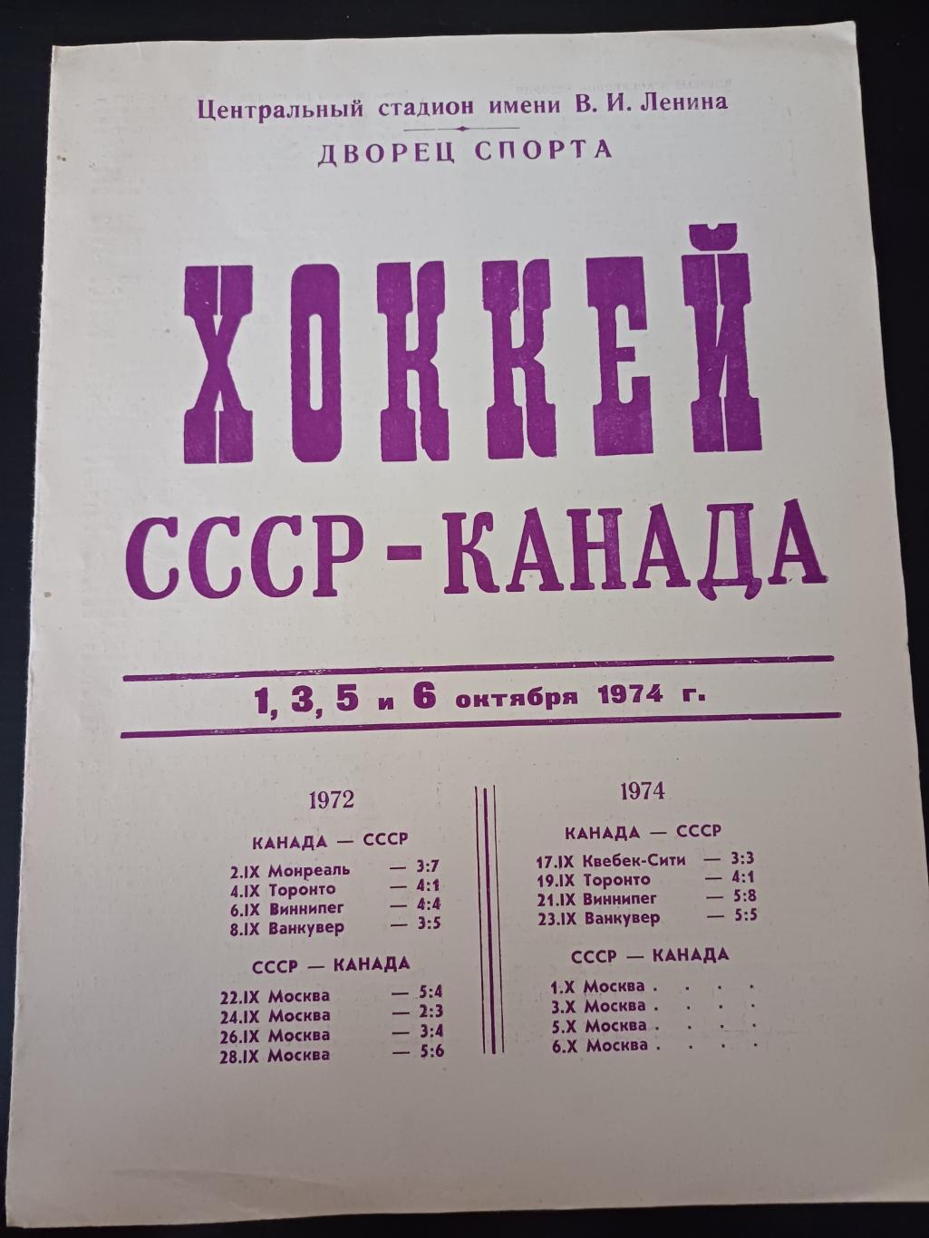 СССР - Канада 1974