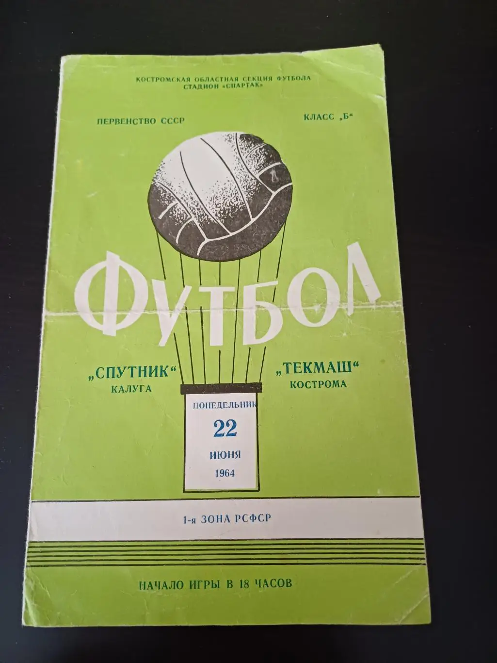 Текмаш (Кострома) - Спутник (Калуга) 1964