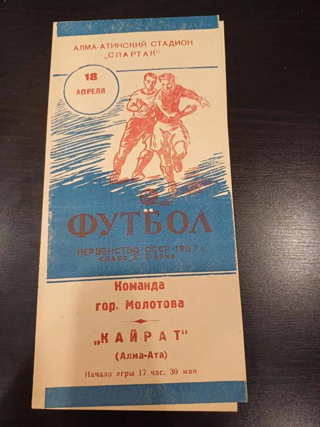 Кайрат - Молотов 1957