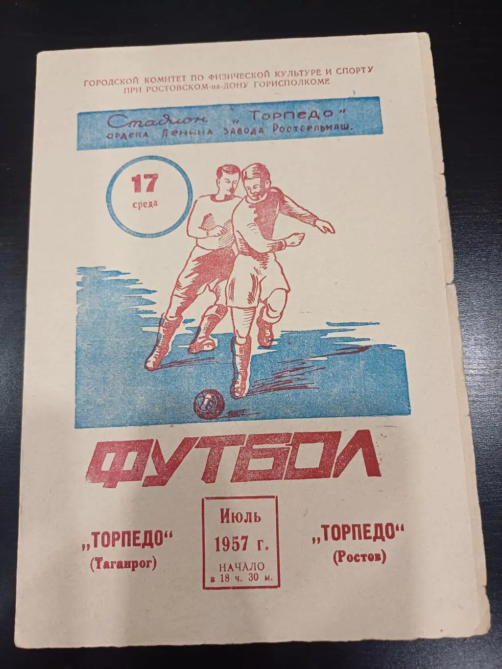 Торпедо (Ростов) - Торпедо (Таганрог) 1957