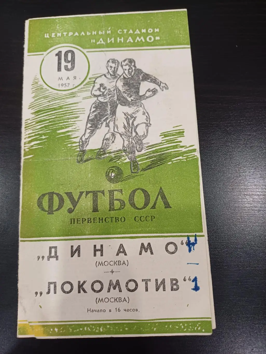 Динамо (Москва) - Локомотив (Москва) 1957