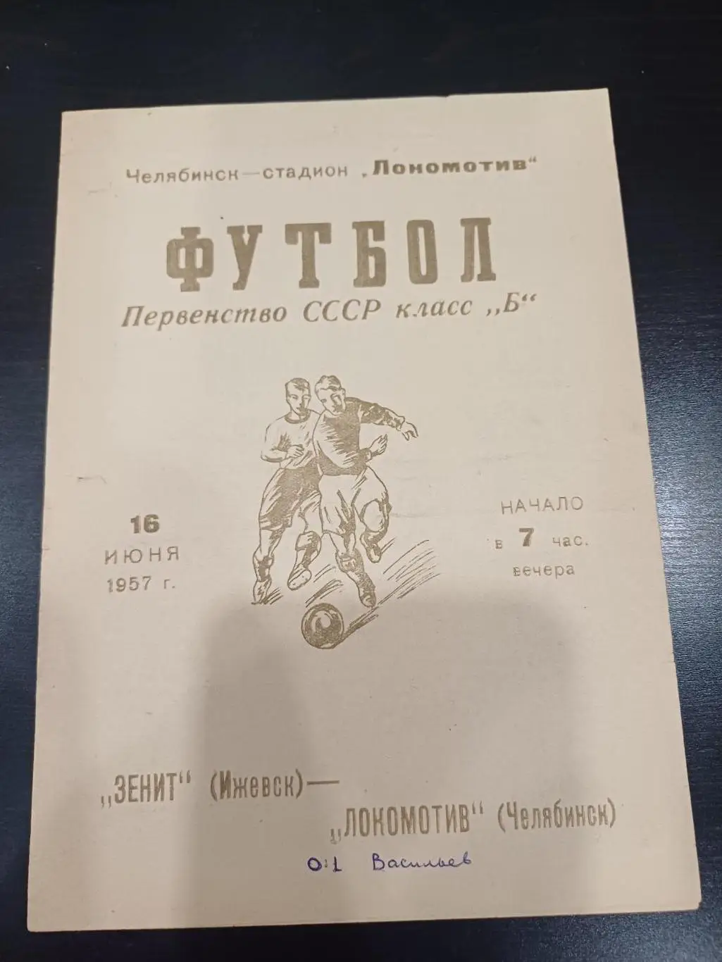 Локомотив (Челябинск) - Зенит 1957