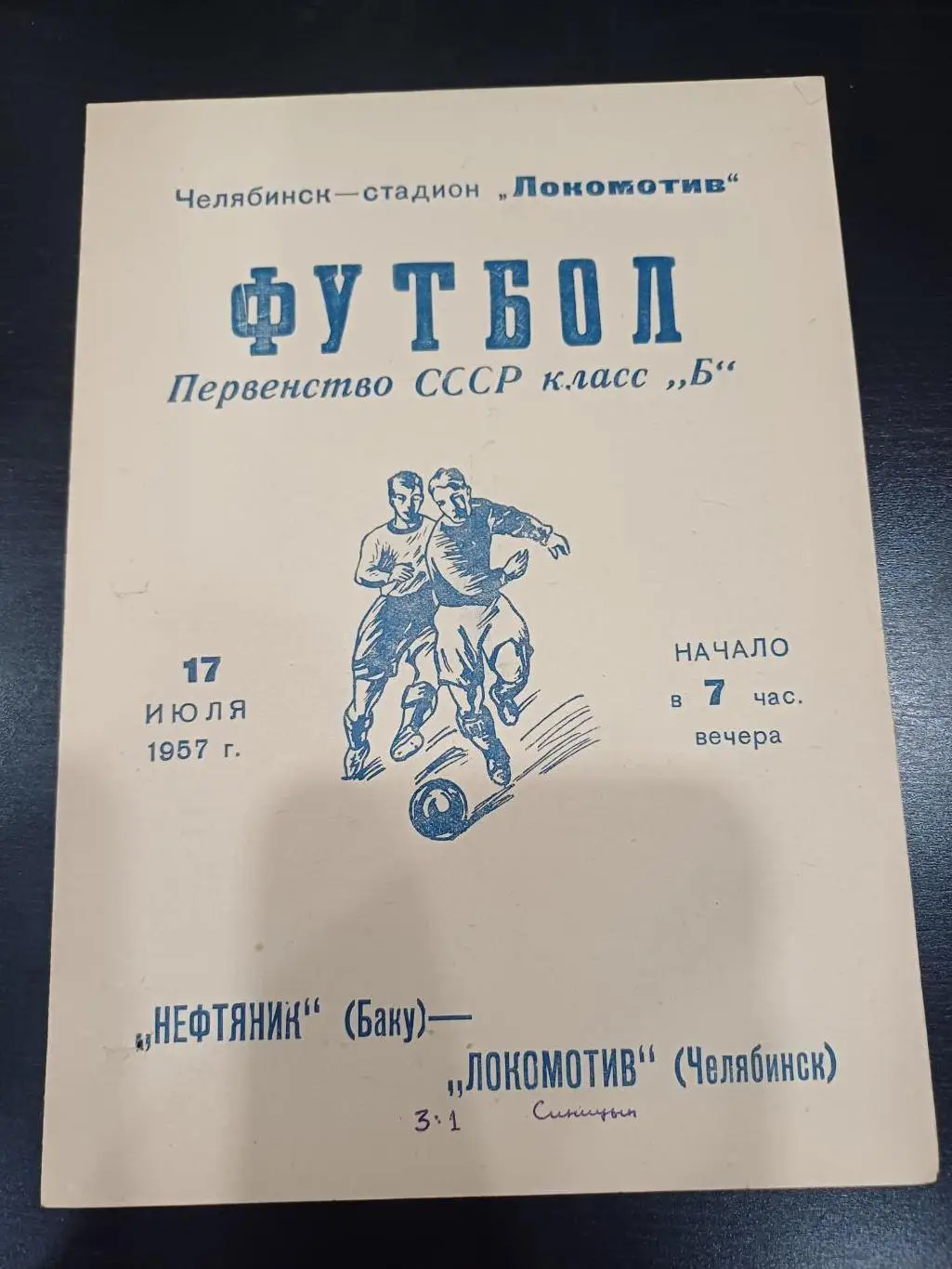 Локомотив (Челябинск) - Нефтяник 1957