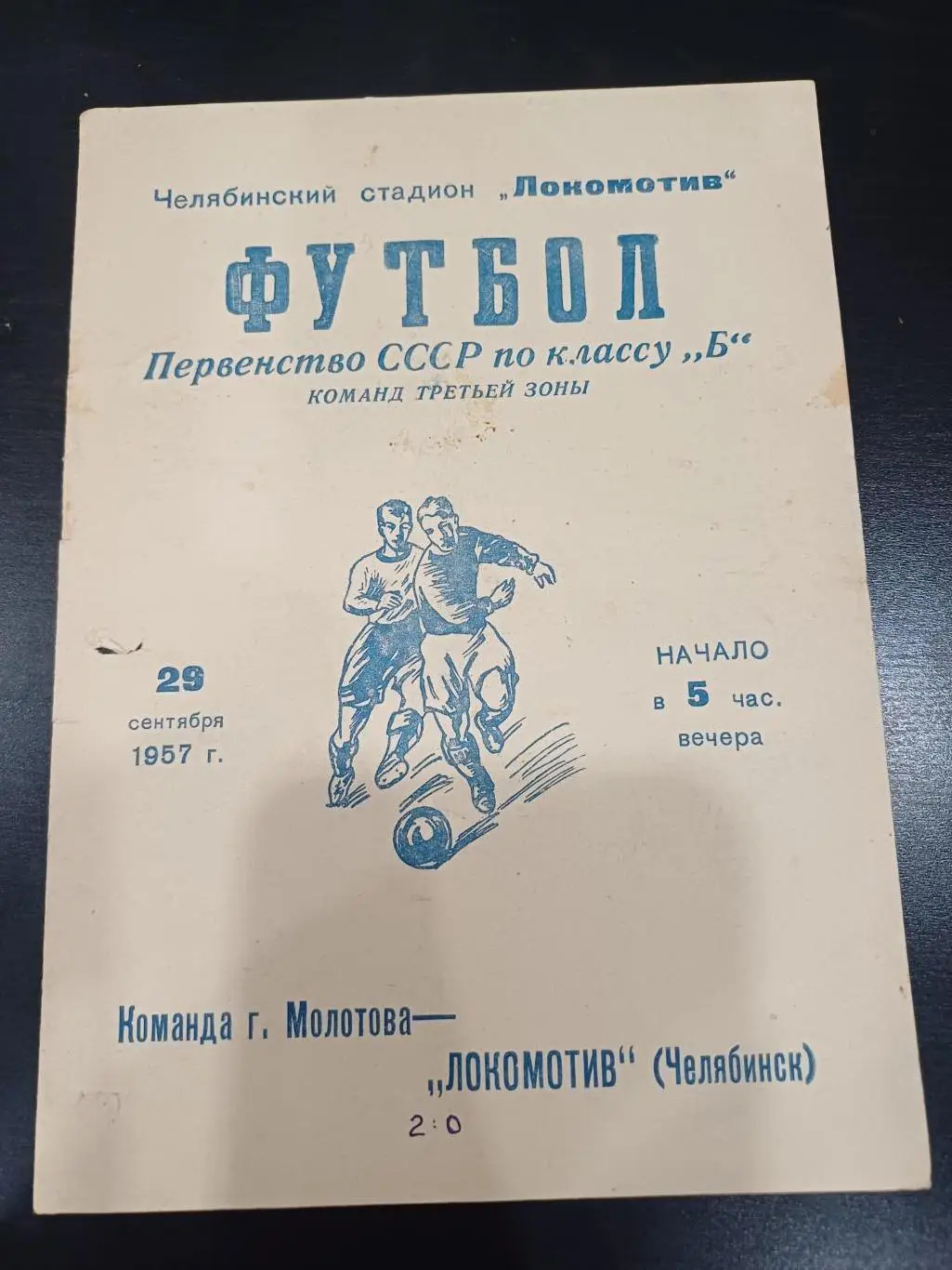 Локомотив (Челябинск) - Молотов 1957