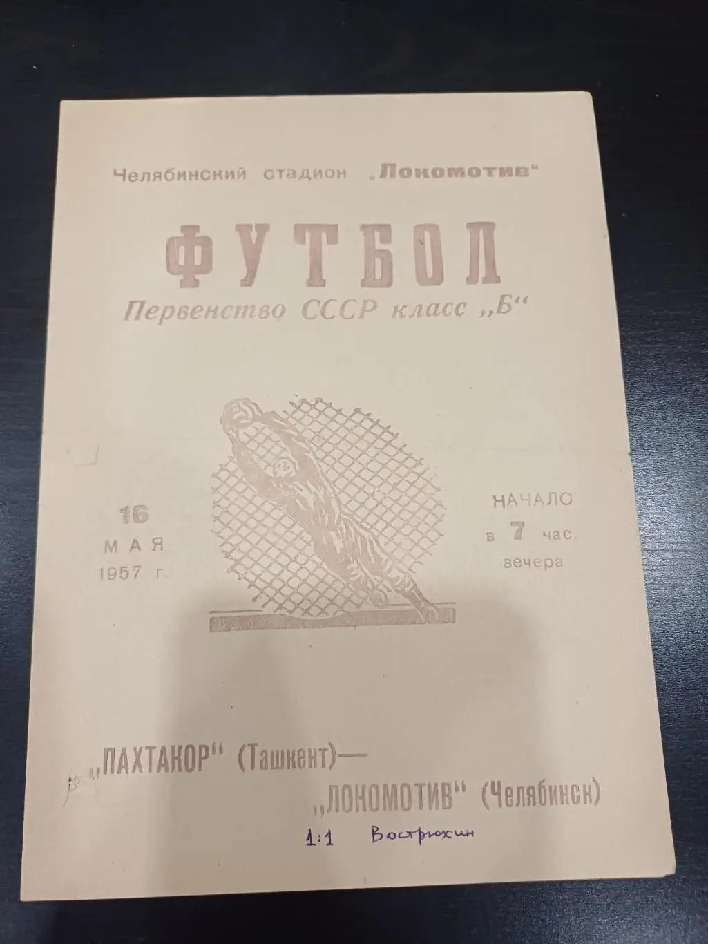 Локомотив (Челябинск) - Пахтакор 1957