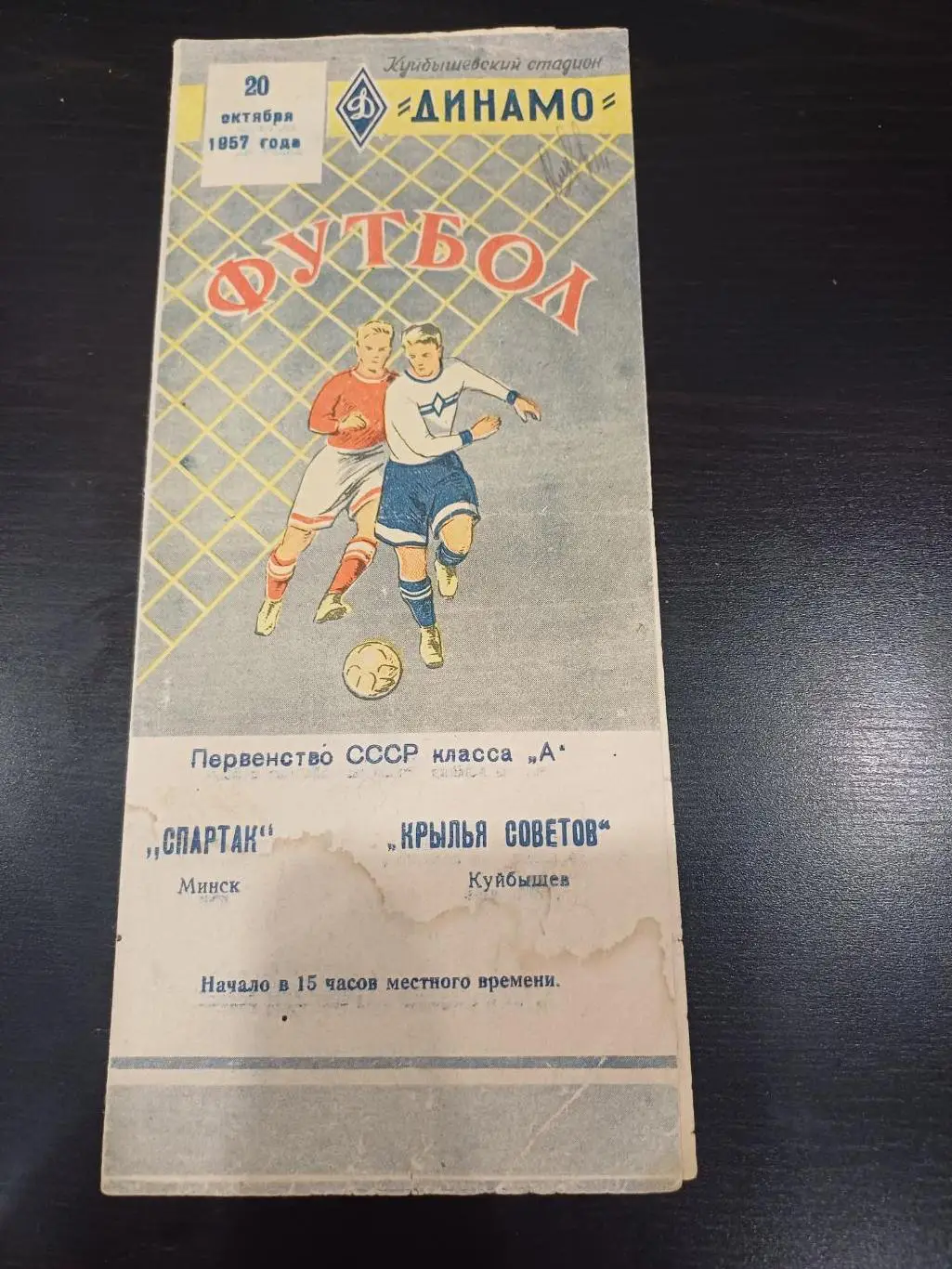 Крылья Советов - Спартак (Минск) 1957