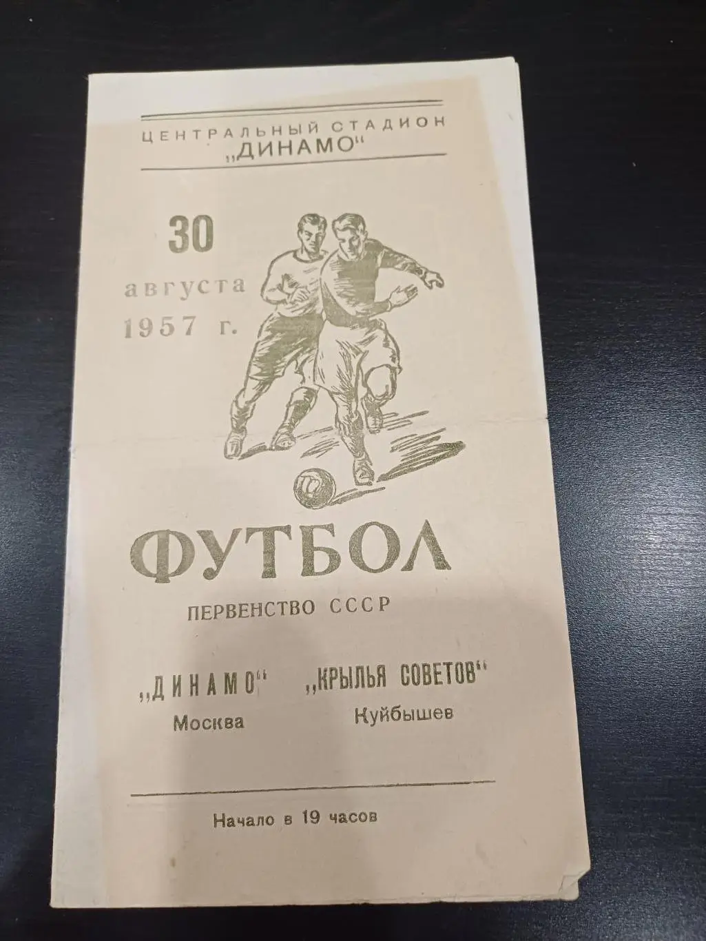 Динамо (Москва) - Крылья Советов 1957