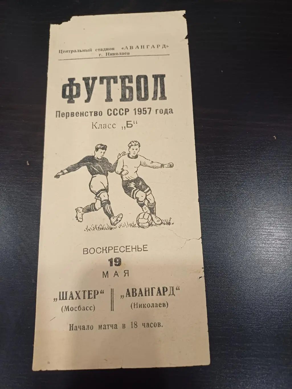 Авангард (Николаев) - Шахтер (Мосбасс) 1957