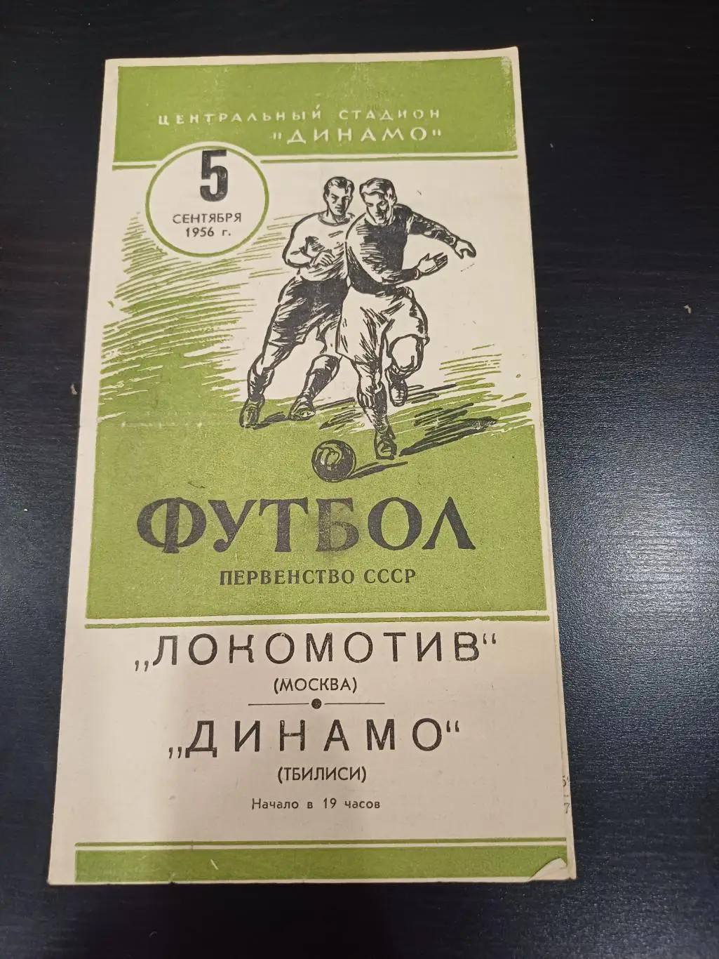 Локомотив (Москва) - Динамо (Тбилиси) 1956