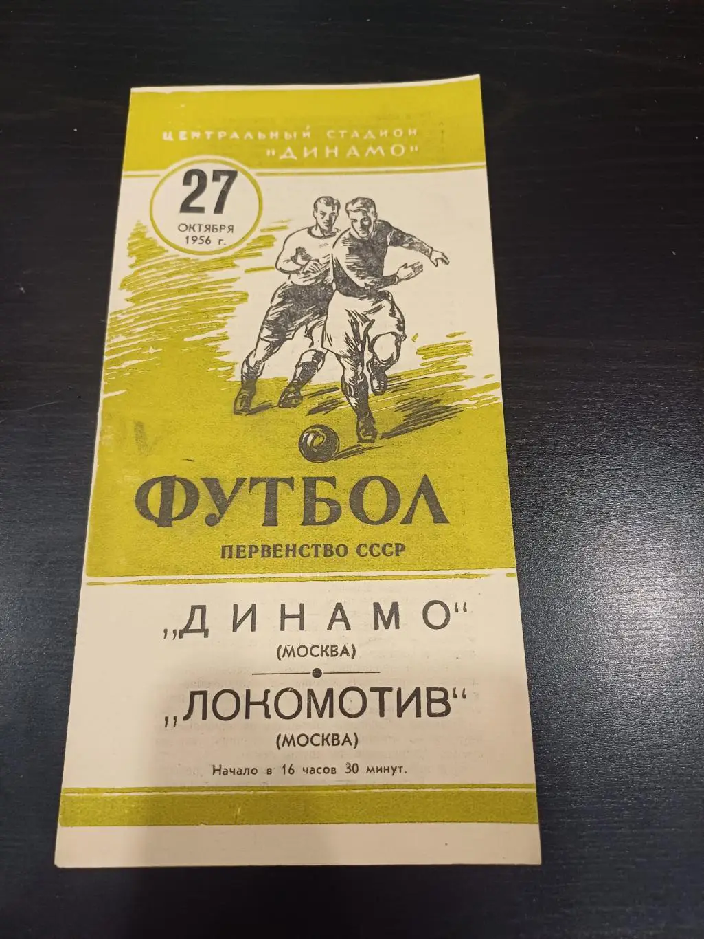 Динамо (Москва) - Локомотив (Москва) 1956