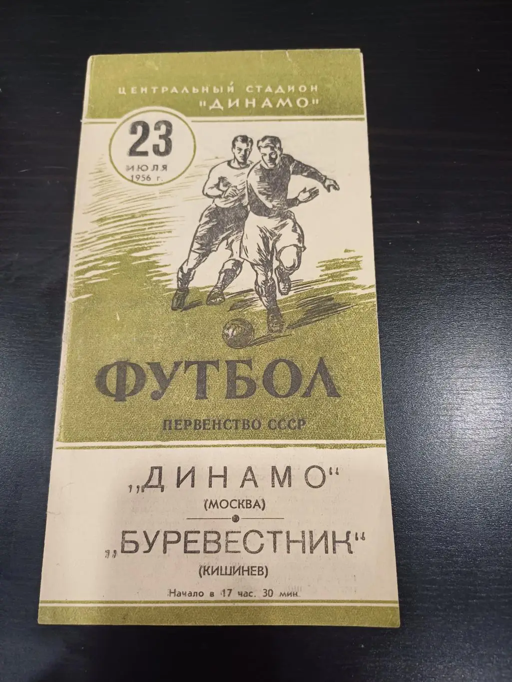Динамо (Москва) - Буревестник 1956