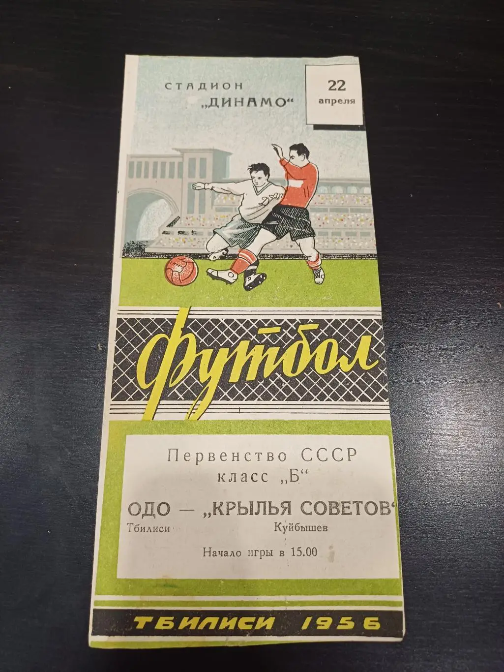 ОДО (Тбилиси) - Крылья Советов 1956