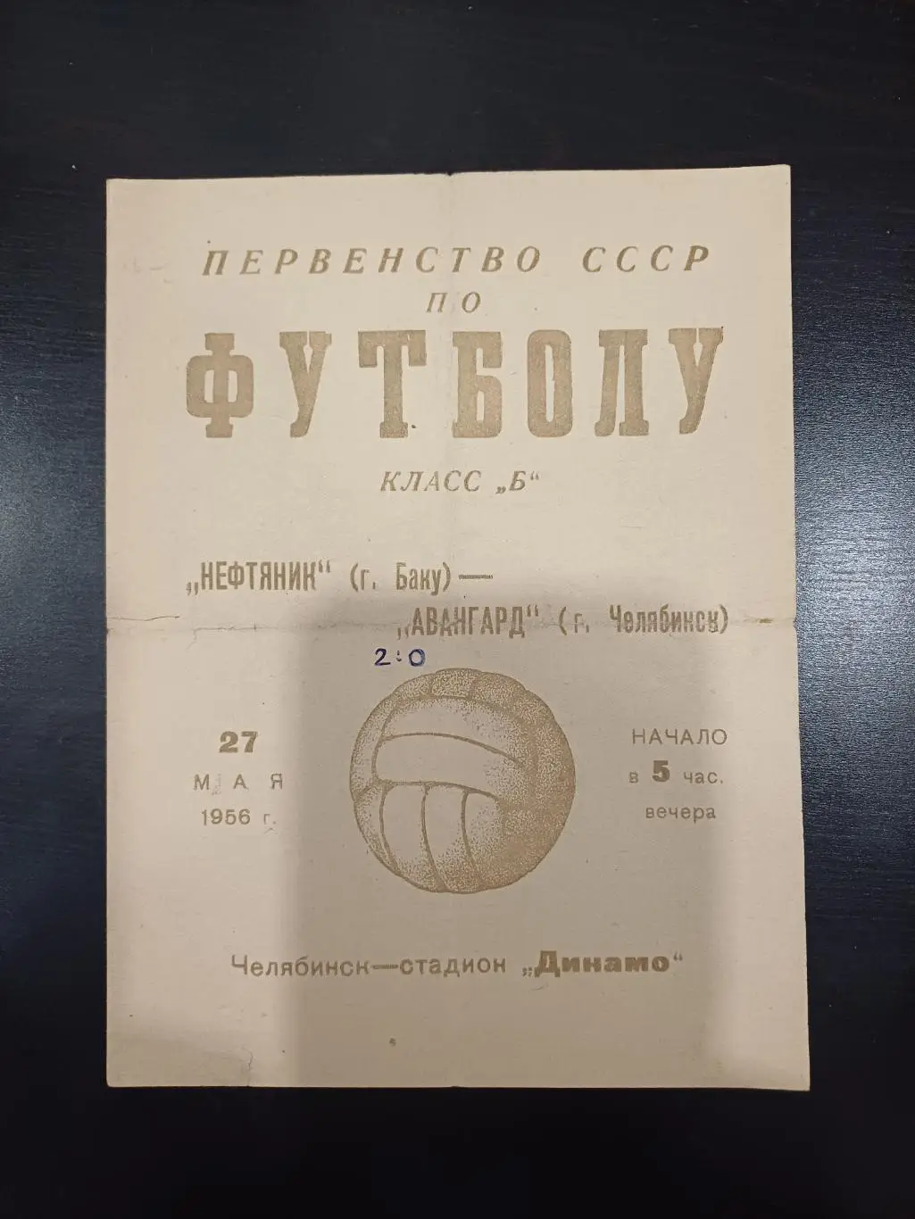 Авангард (Челябинск) - Нефтяник 1956