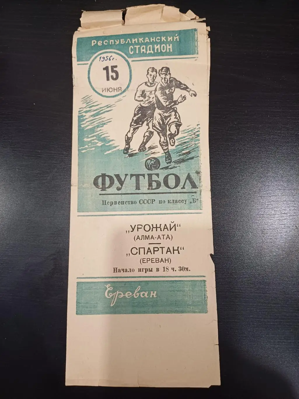 Спартак (Ереван) - Урожай 1956