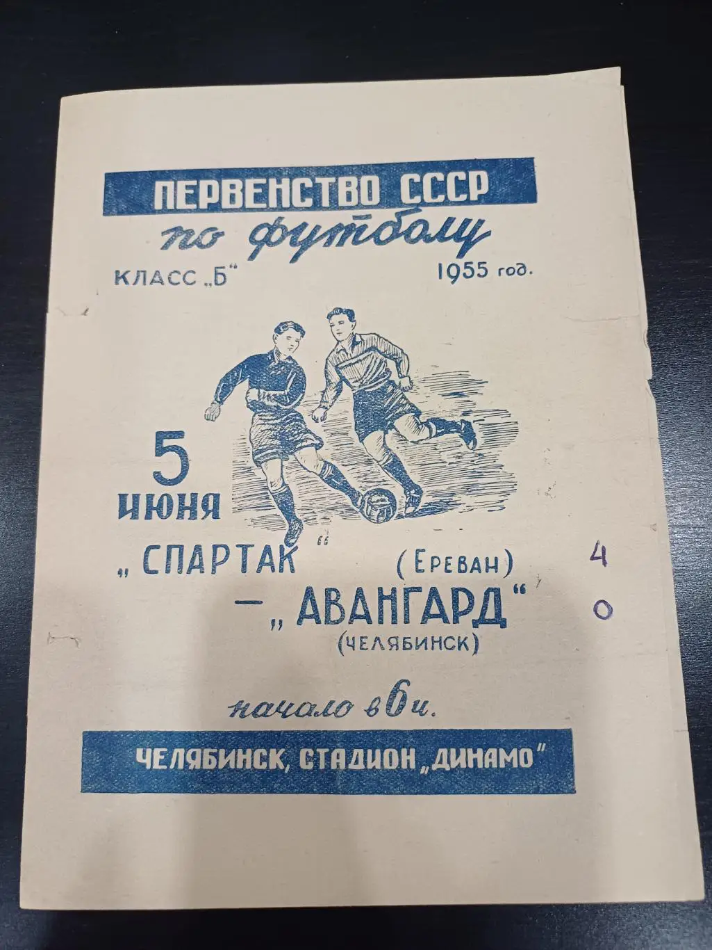 Авангард (Челябинск) - Спартак (Ереван) 1955