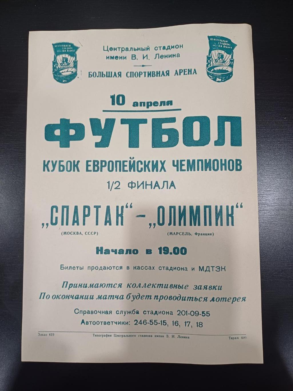 Спартак - Олимпик 1991